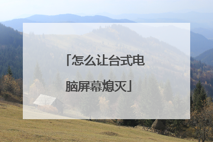 怎么让台式电脑屏幕熄灭