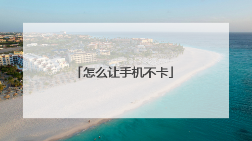 怎么让手机不卡