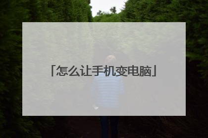怎么让手机变电脑