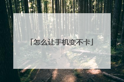 怎么让手机变不卡