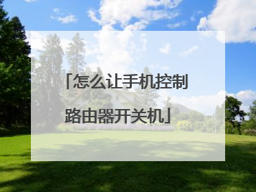 怎么让手机控制路由器开关机