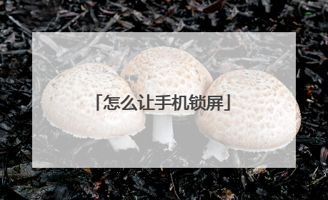 怎么让手机锁屏