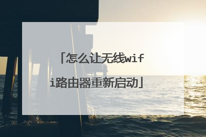 怎么让无线wifi路由器重新启动