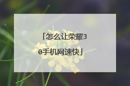怎么让荣耀30手机网速快