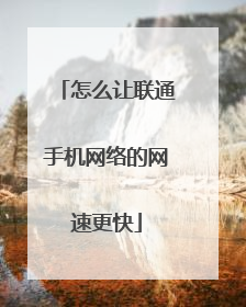 怎么让联通手机网络的网速更快