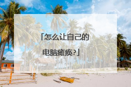 怎么让自己的电脑瘫痪?
