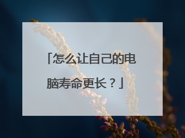 怎么让自己的电脑寿命更长？