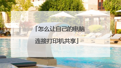 怎么让自己的电脑连接打印机共享