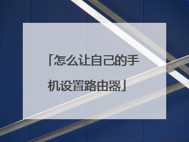 怎么让自己的手机设置路由器