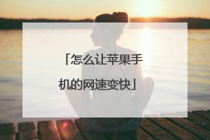 怎么让苹果手机的网速变快