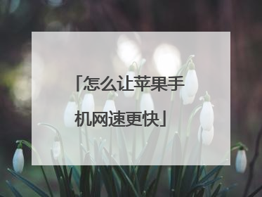 怎么让苹果手机网速更快