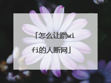 怎么让蹭wifi的人断网