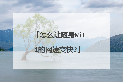 怎么让随身WiFi的网速变快?