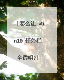 怎么让 Win10 任务栏全透明?