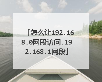怎么让192.168.0网段访问.192.168.1网段