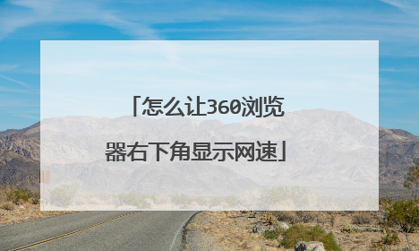 怎么让360浏览器右下角显示网速