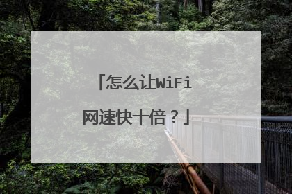 怎么让WiFi网速快十倍？