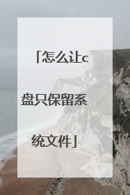 怎么让c盘只保留系统文件