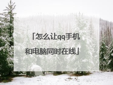 怎么让qq手机和电脑同时在线