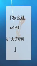 怎么让wifi扩大范围