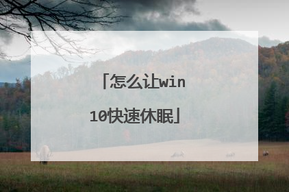 怎么让win10快速休眠