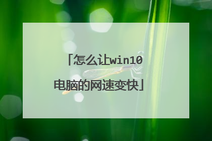 怎么让win10电脑的网速变快