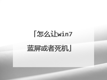 怎么让win7蓝屏或者死机