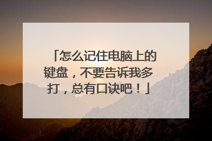 怎么记住电脑上的键盘，不要告诉我多打，总有口诀吧！