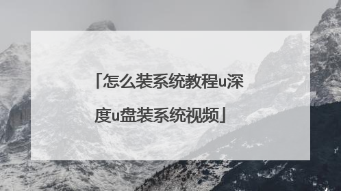 怎么装系统教程u深度u盘装系统视频