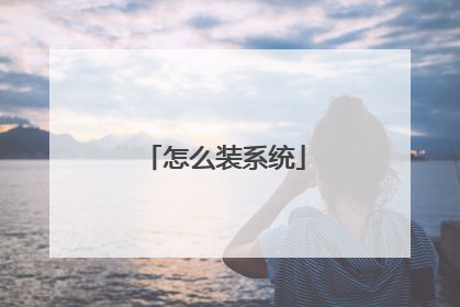 怎么装系统