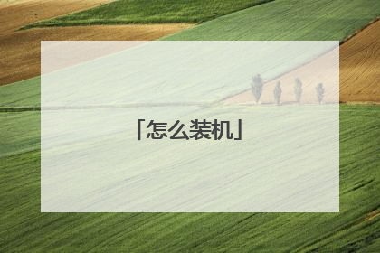 怎么装机