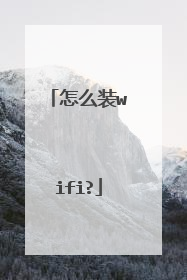 怎么装wifi?