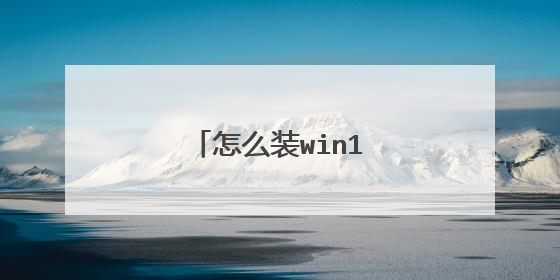 怎么装win10系统教程视频