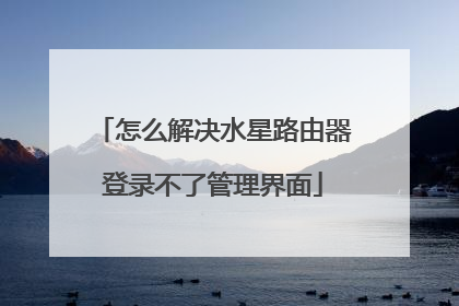 怎么解决水星路由器登录不了管理界面