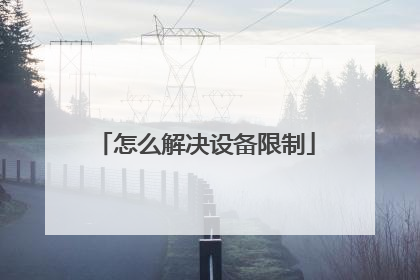 怎么解决设备限制