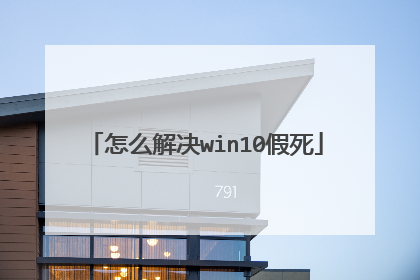 怎么解决win10假死