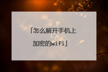 怎么解开手机上加密的wifi