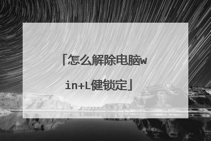 怎么解除电脑win+L健锁定