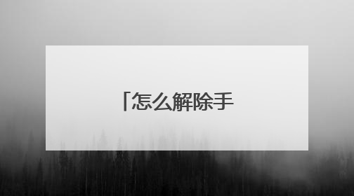 怎么解除手机网络限速