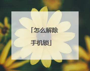 怎么解除手机锁
