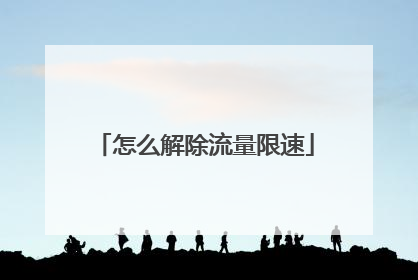 怎么解除流量限速