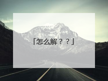怎么解？？