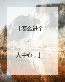 怎么进个人中心,
