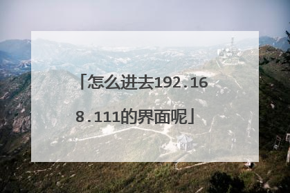 怎么进去192.168.111的界面呢