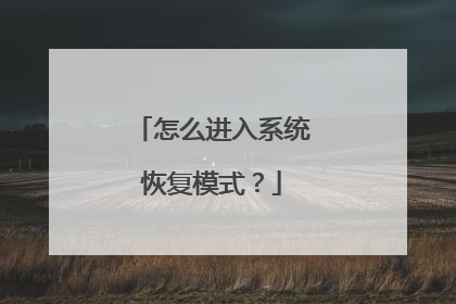 怎么进入系统恢复模式?