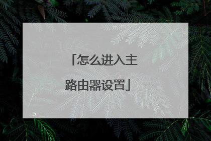 怎么进入主路由器设置