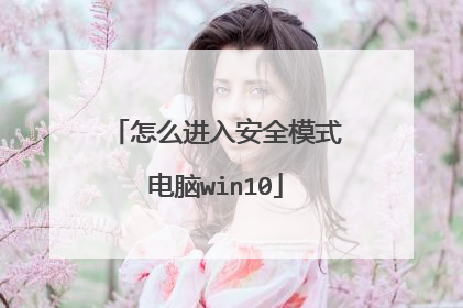 怎么进入安全模式电脑win10