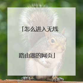 怎么进入无线路由器的网页