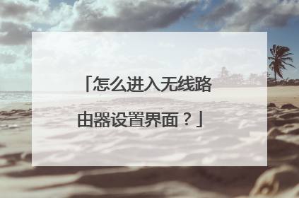 怎么进入无线路由器设置界面？