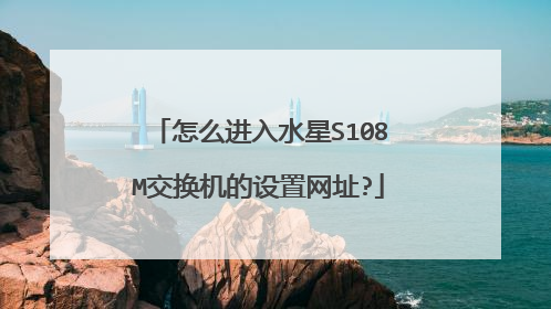 怎么进入水星S108M交换机的设置网址?